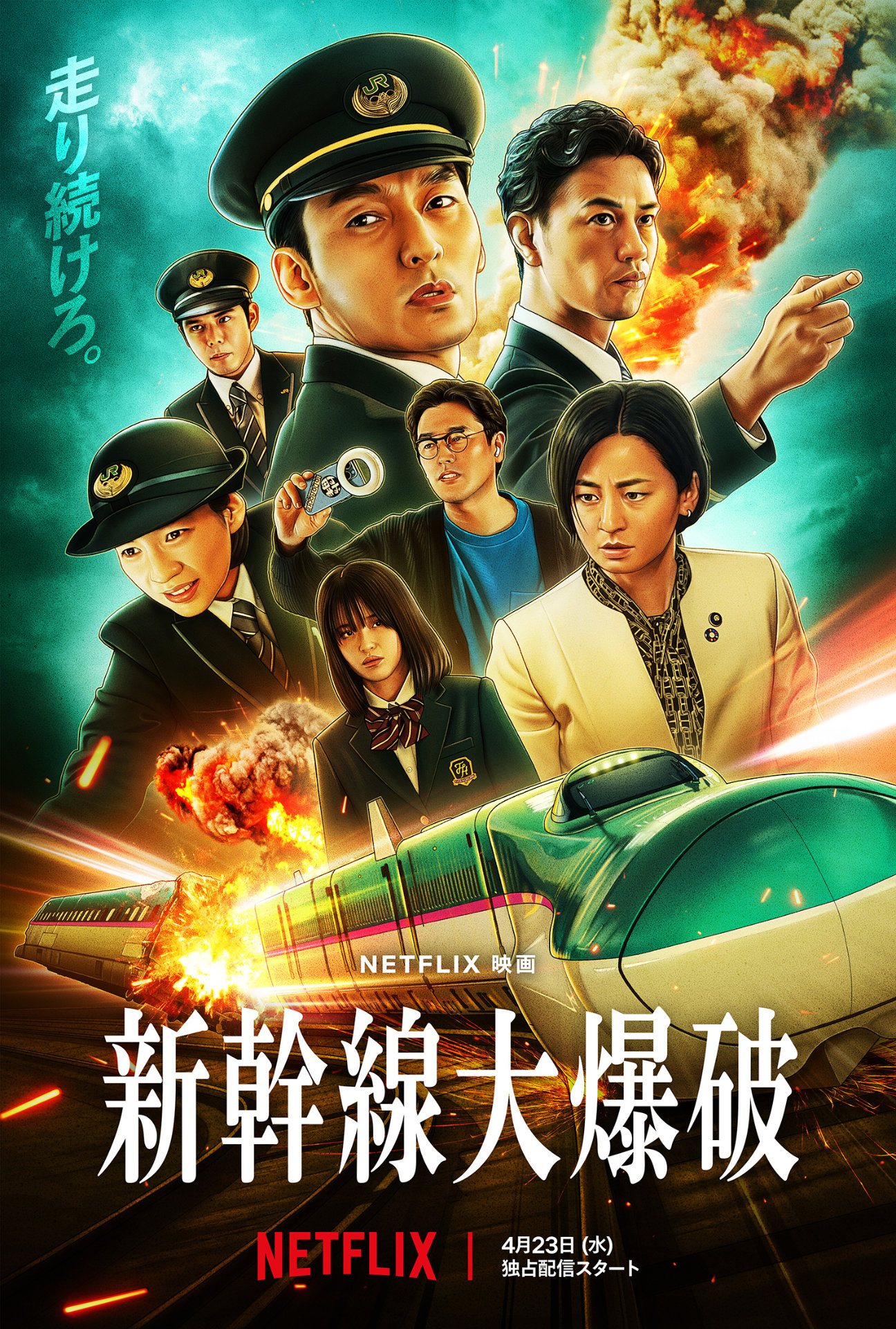 Netflix映画「新幹線大爆破」キーアート