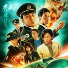 時速100kmを下回れば爆弾作動、草なぎ剛主演のNetflix映画「新幹線大爆破」予告