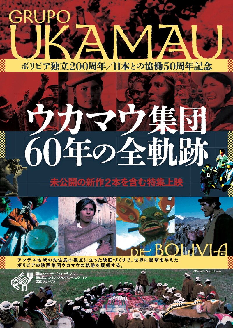 特集上映「ウカマウ集団 60年の全軌跡」
