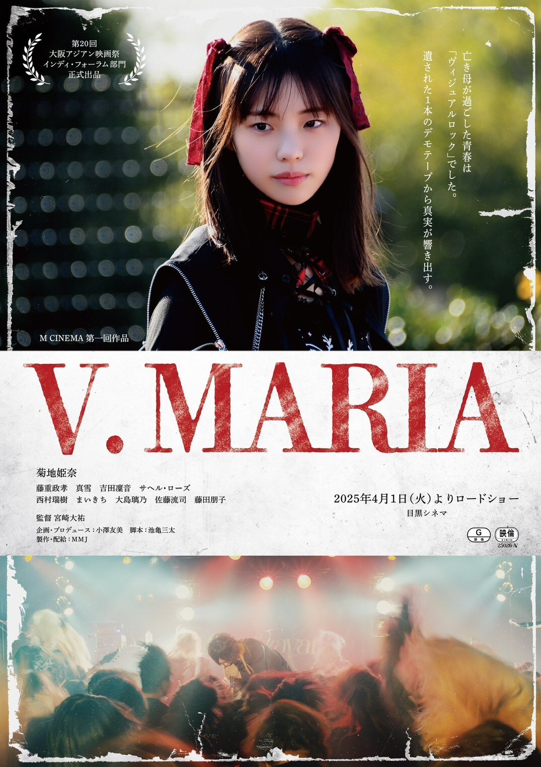 菊地姫奈×宮崎大祐、目黒シネマで全回満席の「V. MARIA」拡大上映が決定