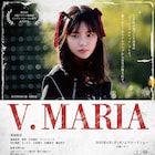 菊地姫奈×宮崎大祐、目黒シネマで全回満席の「V. MARIA」拡大上映が決定