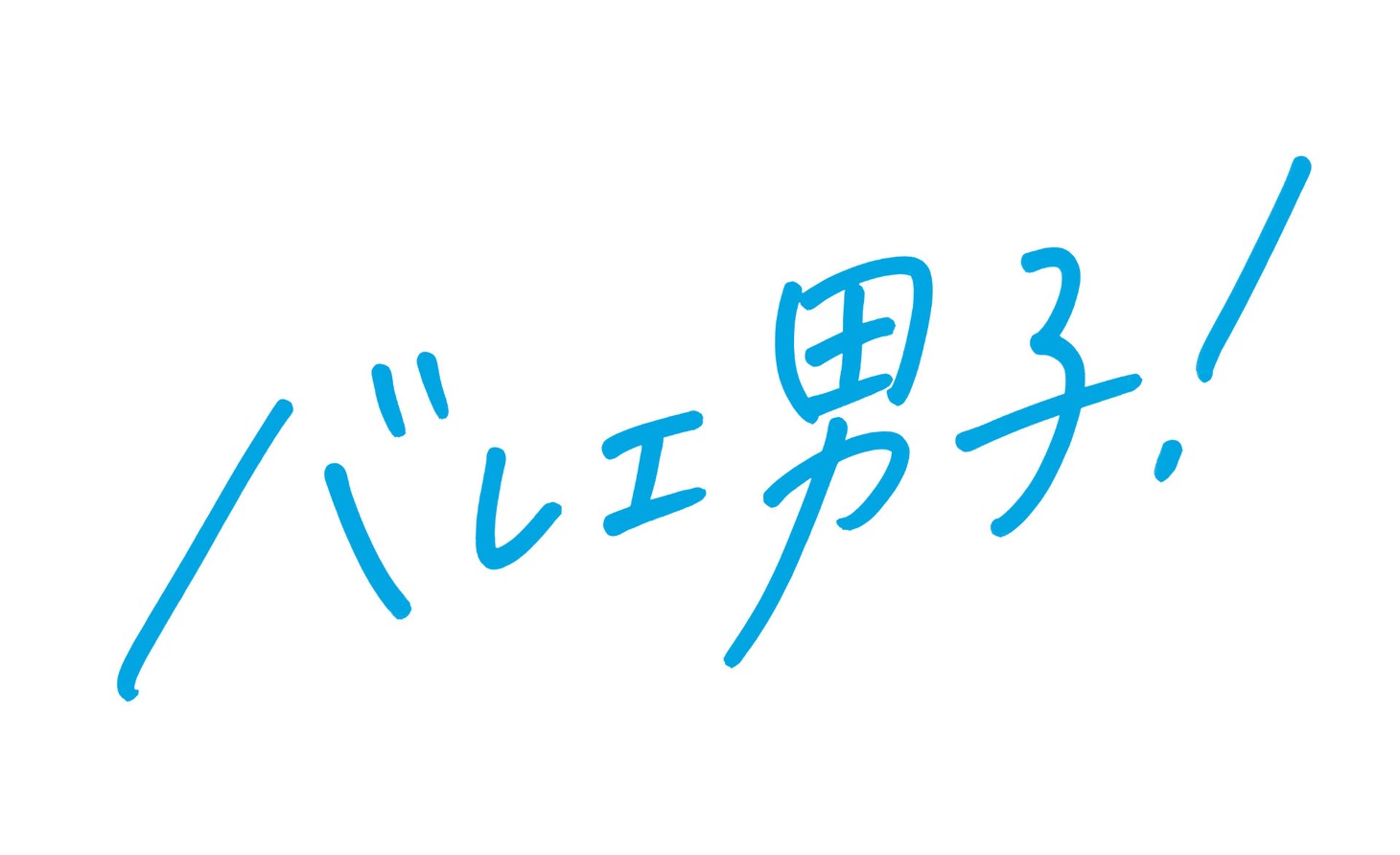 「バレエ男子！」ロゴ
