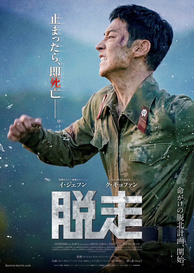 韓国映画「脱走」ポスタービジュアル