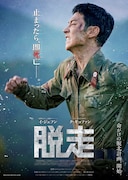 韓国映画「脱走」ポスタービジュアル