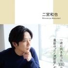 二宮和也にとって初めての新書「独断と偏見」書影解禁、いろんなテーマで自由にトーク