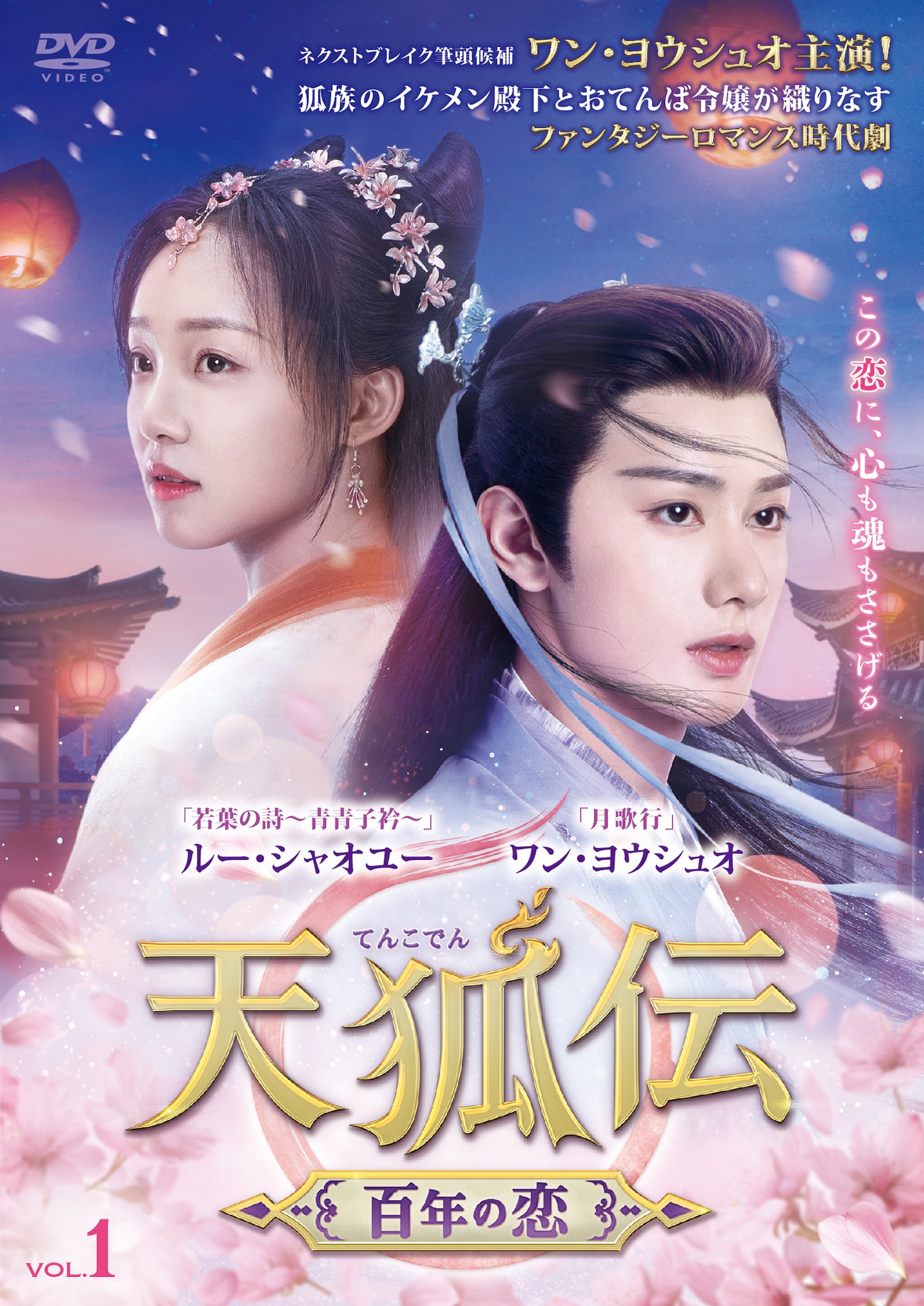 中国ドラマ「天狐伝（てんこでん）～百年の恋～」（原題「親愛的天狐大人」）ビジュアル