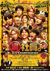 WEST.主演「裏社員。」に森香澄・剛力彩芽・藤原紀香・竹中直人ら、SP映像も解禁
