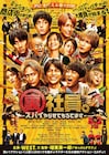 WEST.主演「裏社員。」に森香澄・剛力彩芽・藤原紀香・竹中直人ら、SP映像も解禁