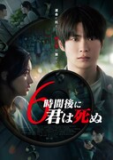 「6時間後に君は死ぬ」ポスタービジュアル