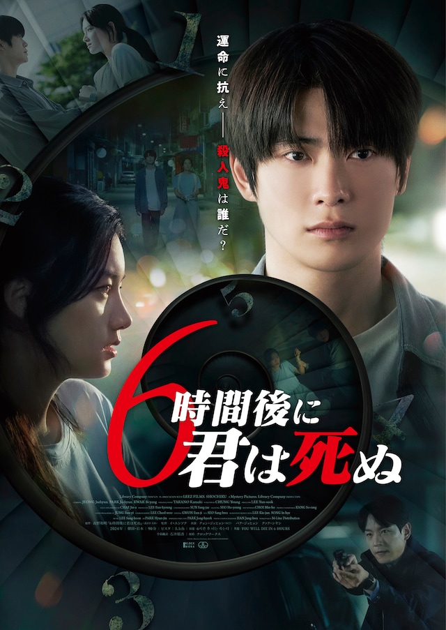 韓国映画「6時間後に君は死ぬ」ポスタービジュアル