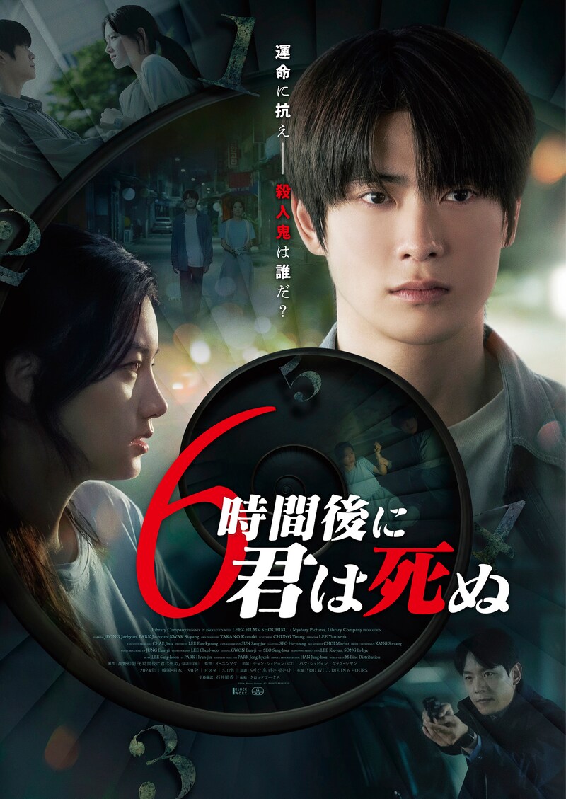 韓国映画「6時間後に君は死ぬ」ポスタービジュアル