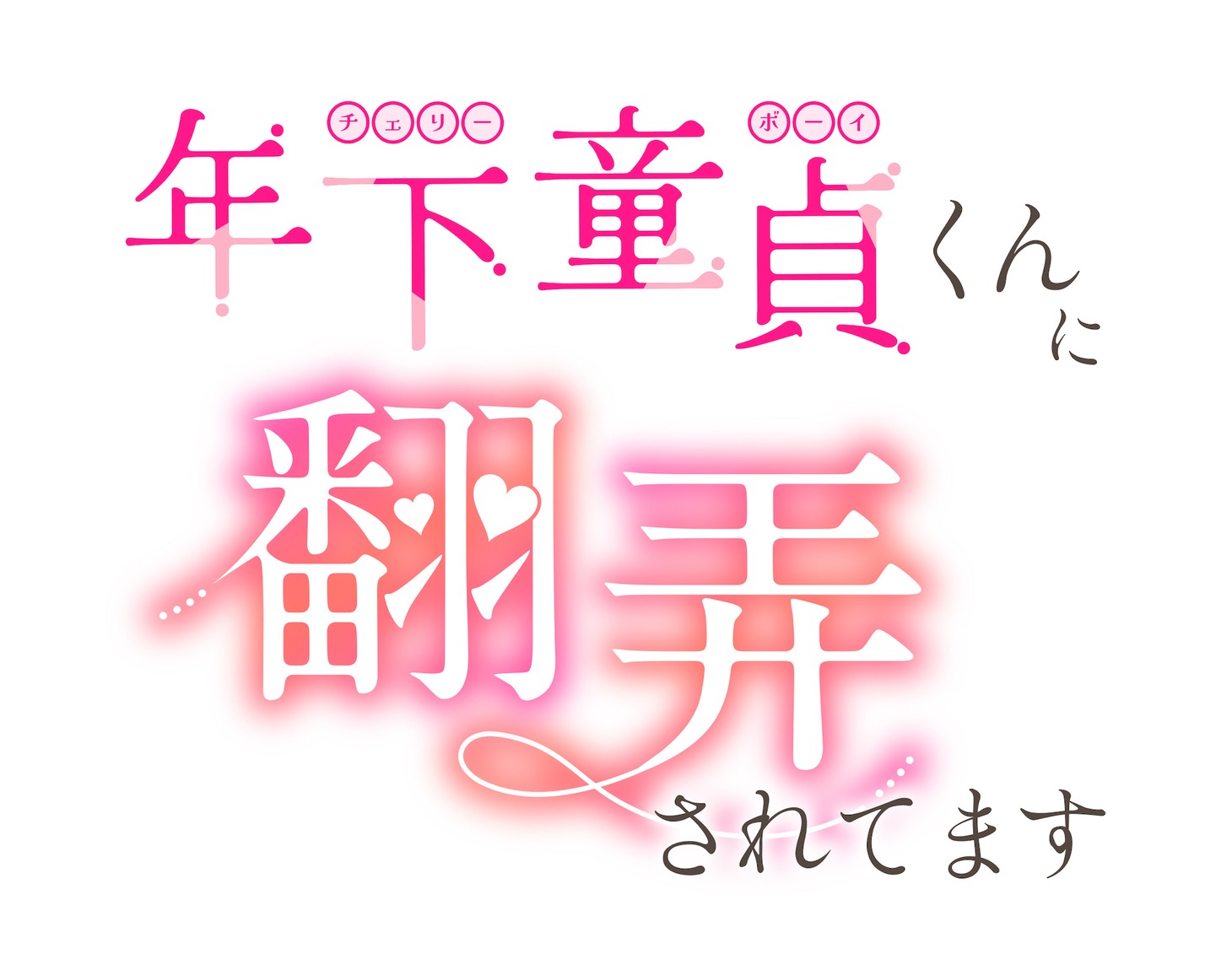 「年下童貞くんに翻弄されてます」ロゴ