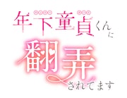 「年下童貞くんに翻弄されてます」ロゴ