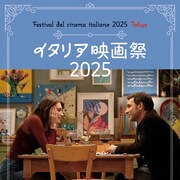 イタリア映画祭2025が東京・大阪で開催、「ヴェルミリオ」など日本未公開作11本