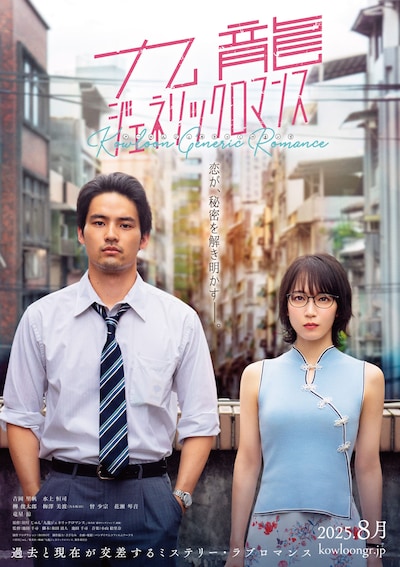 「九龍ジェネリックロマンス」ティザービジュアル