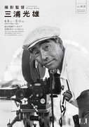 上映企画「撮影監督 三浦光雄」ビジュアル