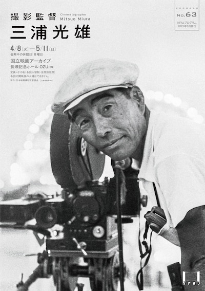 上映企画「撮影監督 三浦光雄」ビジュアル