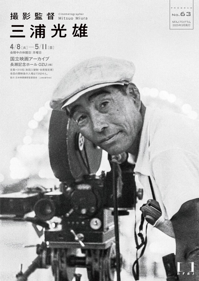 上映企画「撮影監督 三浦光雄」ビジュアル