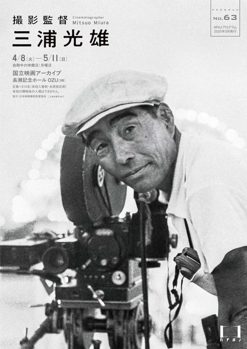 上映企画「撮影監督 三浦光雄」ビジュアル