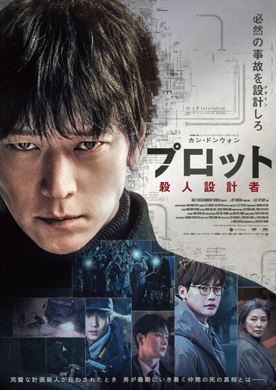 韓国映画「プロット 殺人設計者」ポスタービジュアル