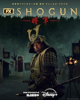 「SHOGUN 将軍」シーズン1 キービジュアル