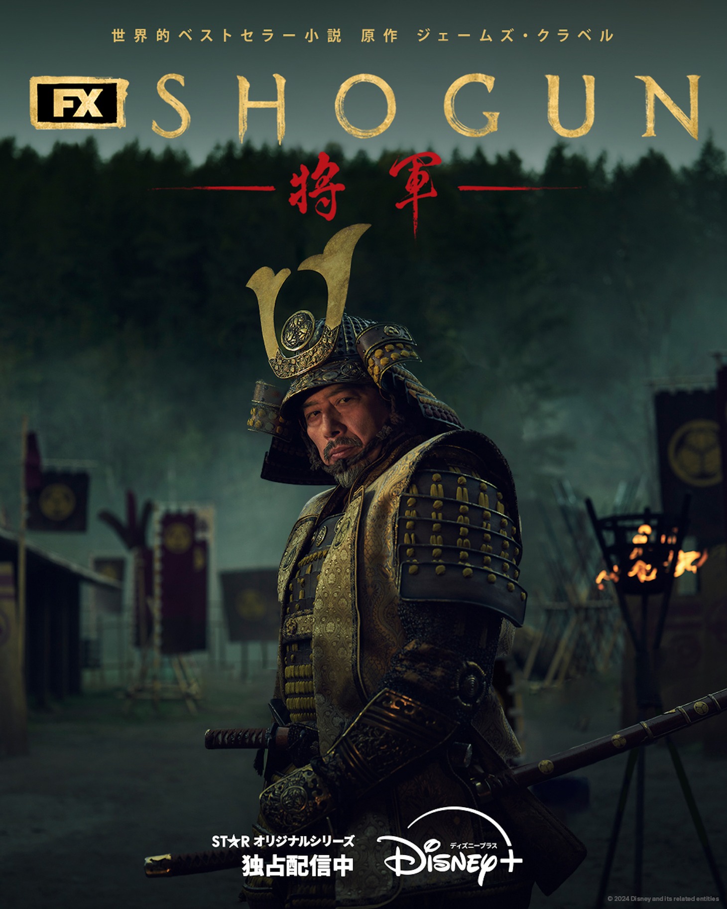 「SHOGUN 将軍」シーズン1 キービジュアル