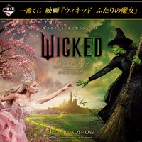 一番くじ 映画「ウィキッド ふたりの魔女」