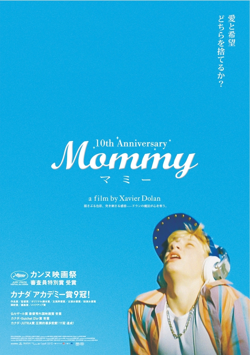 「Mommy／マミー」10th Anniversaryスペシャルポスター