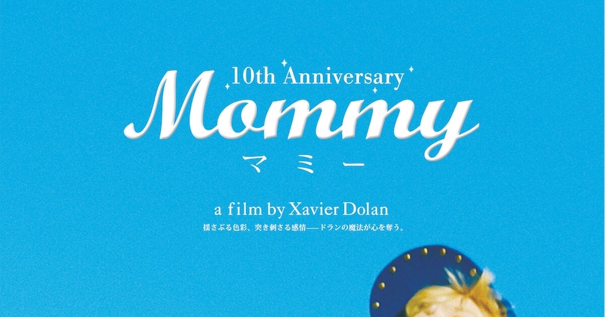 グザヴィエ・ドラン「Mommy／マミー」日本公開10周年を記念し 