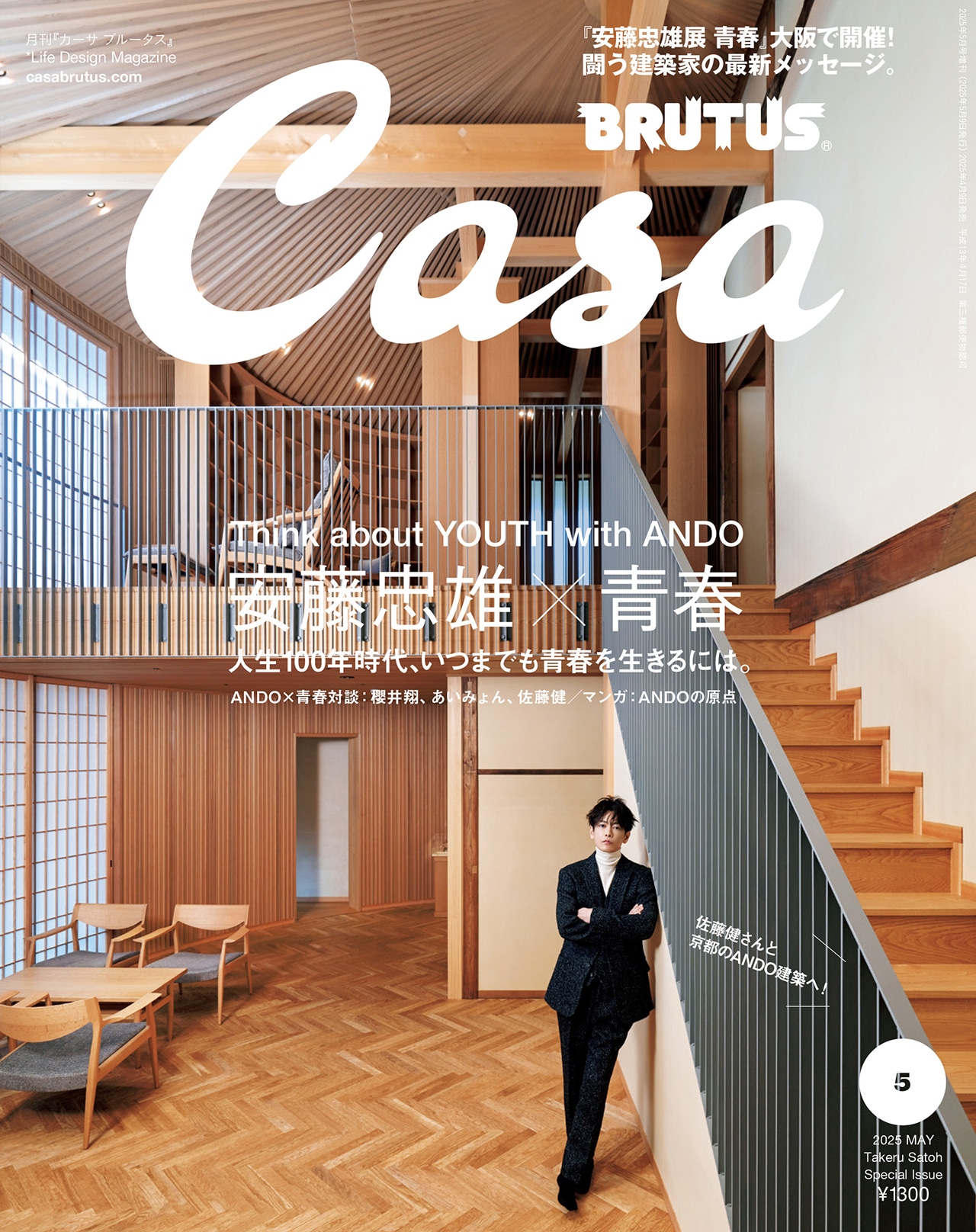 「Casa BRUTUS」2025年5月号増刊 表紙 撮影：矢吹健巳（W）©マガジンハウス