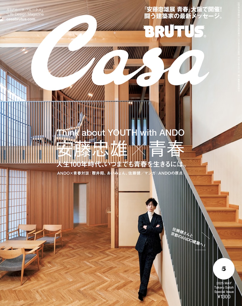 「Casa BRUTUS」2025年5月号増刊 表紙 撮影:矢吹健巳(W)©マガジンハウス