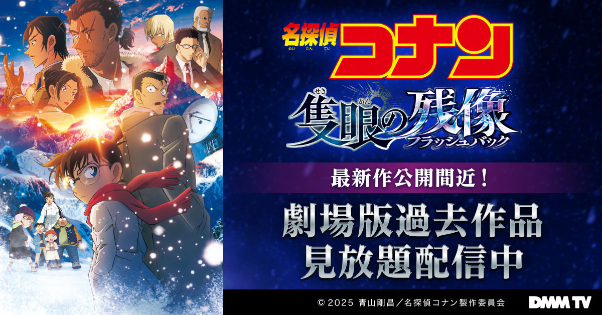 劇場版「名探偵コナン 隻眼の残像（せきがんのフラッシュバック）」公開記念のDMM TV特集ビジュアル