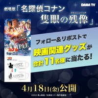 劇場版「名探偵コナン 隻眼の残像（せきがんのフラッシュバック）」公開記念プレゼントキャンペーンの告知バナー