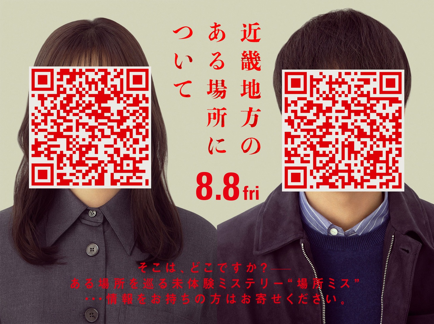 「近畿地方のある場所について」QRコード付きのスーパーティザービジュアル