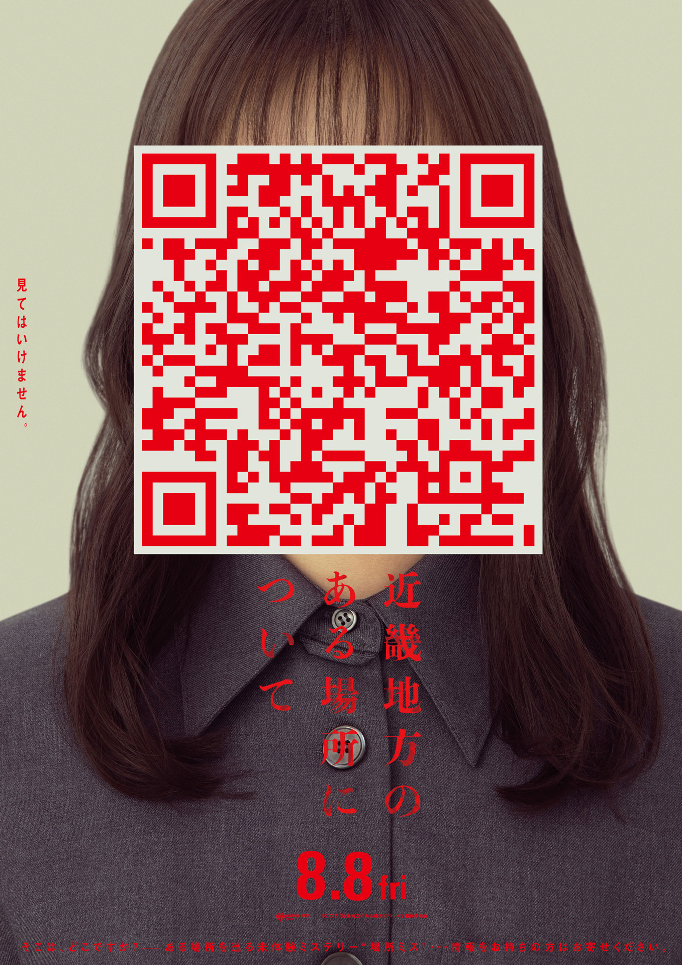 「近畿地方のある場所について」QRコード付きのスーパーティザービジュアル