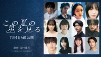 映画「この夏の星を見る」新キャスト。上段左から水沢林太郎、黒川想矢、中野有紗、早瀬憩。中段左から星乃あんな、河村花、和田庵、萩原護。下段左から秋谷郁甫、増井湖々、安達木乃、蒼井旬