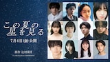 映画「この夏の星を見る」新キャスト。上段左から水沢林太郎、黒川想矢、中野有紗、早瀬憩。中段左から星乃あんな、河村花、和田庵、萩原護。下段左から秋谷郁甫、増井湖々、安達木乃、蒼井旬