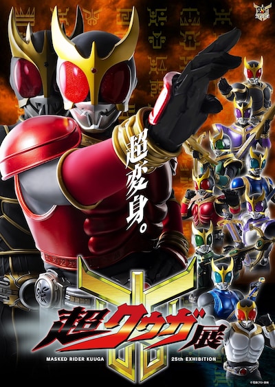「超クウガ展」超メインビジュアル
