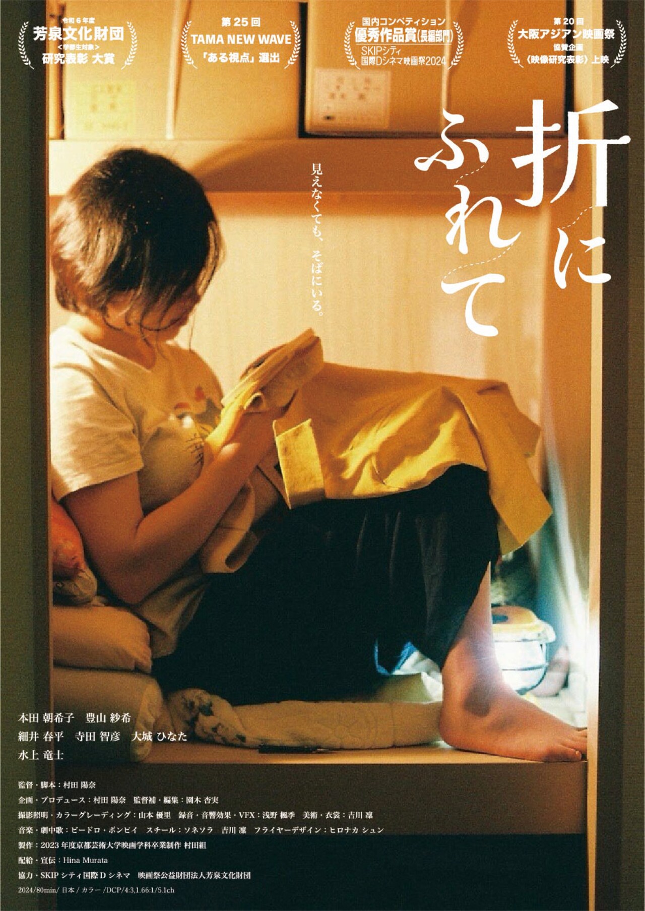 村田陽奈の監督作「折にふれて」1週間限定上映、SKIPシティ映画祭優秀賞の長編
