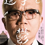 水道橋博士のドキュメンタリー「選挙と鬱」予告編、山本太郎と選挙活動に勤しむ様子収録