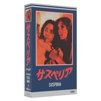 「サスペリア」VHS オリジナルアナザージャケット（吹替版）