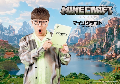 「マインクラフト/ザ・ムービー」日本語吹替版に参加するHIKAKIN