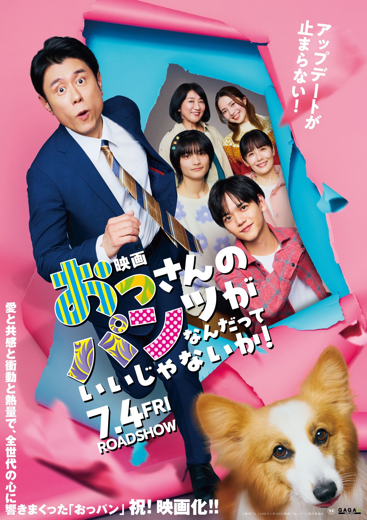 「映画 おっさんのパンツがなんだっていいじゃないか！」ポスタービジュアル