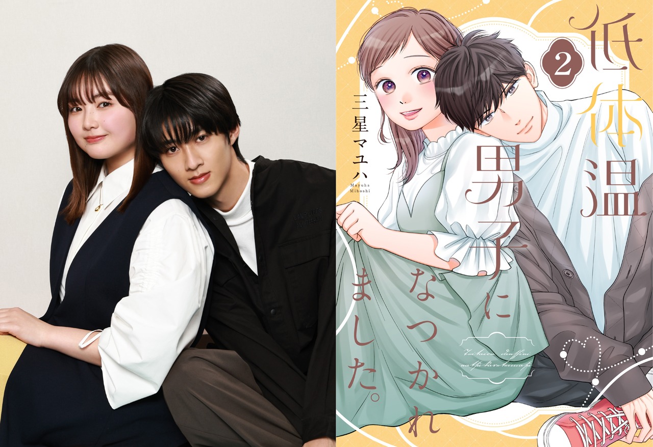 「低体温男子になつかれました。」ドラマのティザービジュアル（左）と、原作2巻の書影（右）