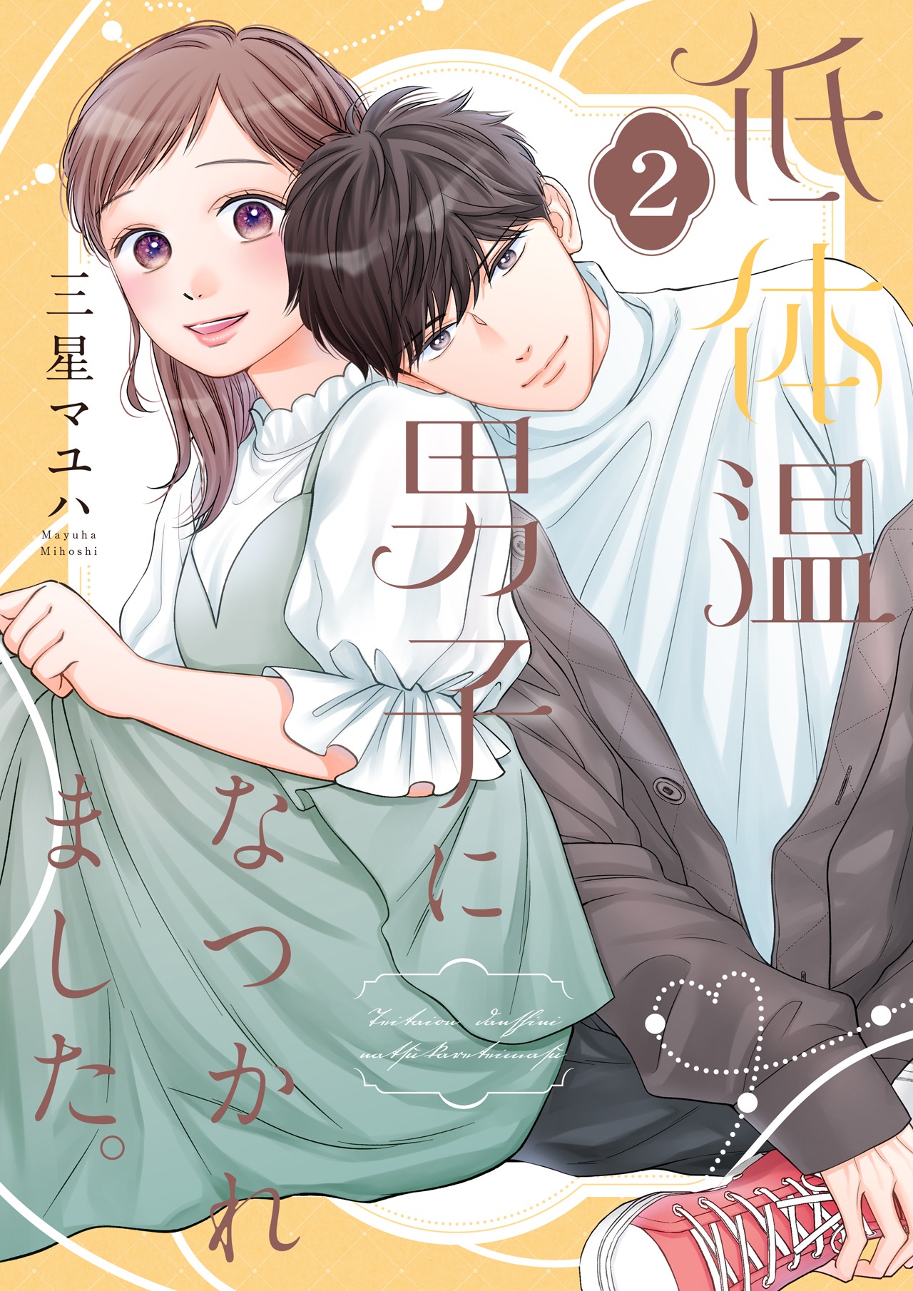 「低体温男子になつかれました。」2巻 書影