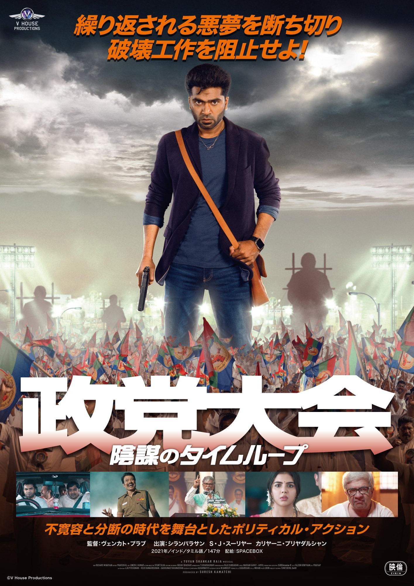 「政党大会 陰謀のタイムループ」ポスタービジュアル