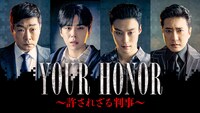 「YOUR HONOR～許されざる判事～」キービジュアル ©2024 KT StudioGenie Co., Ltd
