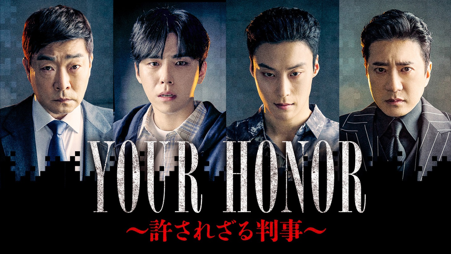 「YOUR HONOR～許されざる判事～」キービジュアル ©2024 KT StudioGenie Co., Ltd