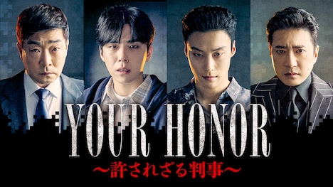「YOUR HONOR～許されざる判事～」キービジュアル ©2024 KT StudioGenie Co., Ltd
