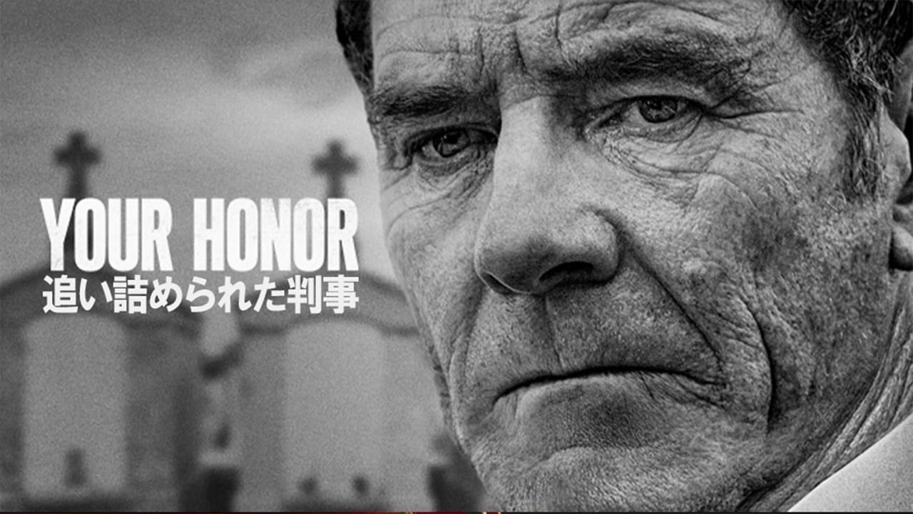 「Your Honor / 追い詰められた判事」キービジュアル